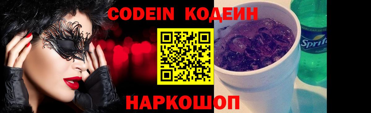Кодеин Purple Drank Хабаровск